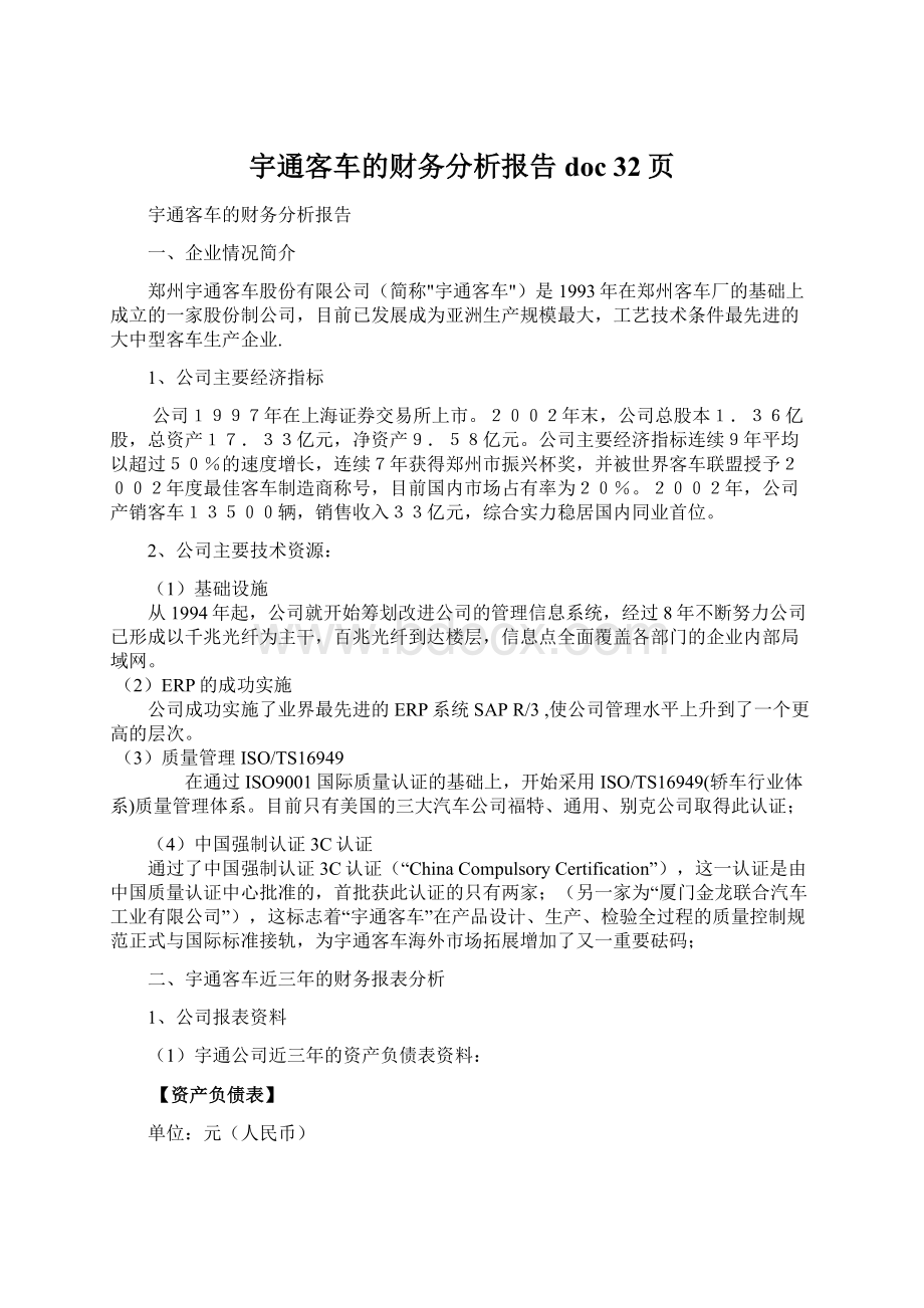 宇通客车的财务分析报告doc 32页.docx_第1页