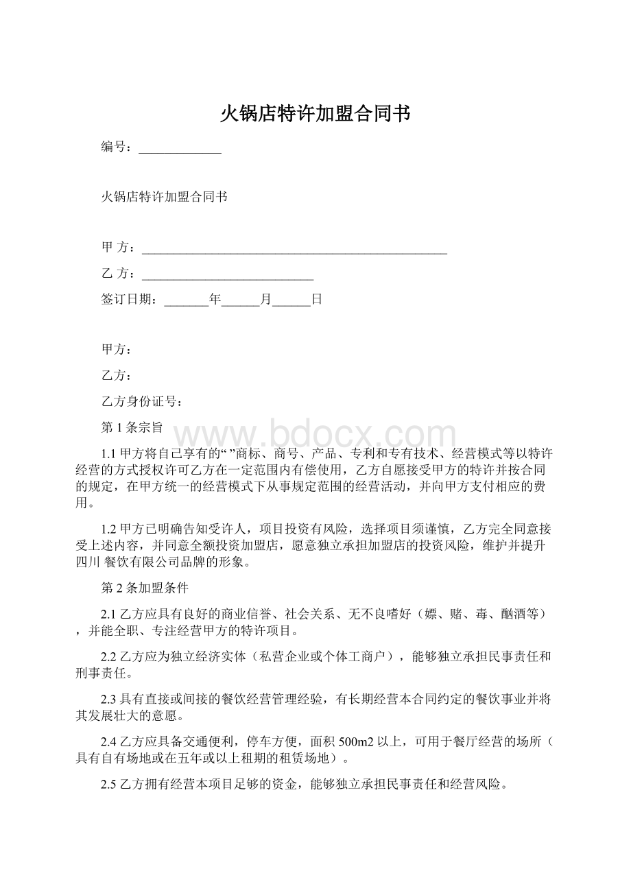 火锅店特许加盟合同书Word文档格式.docx_第1页