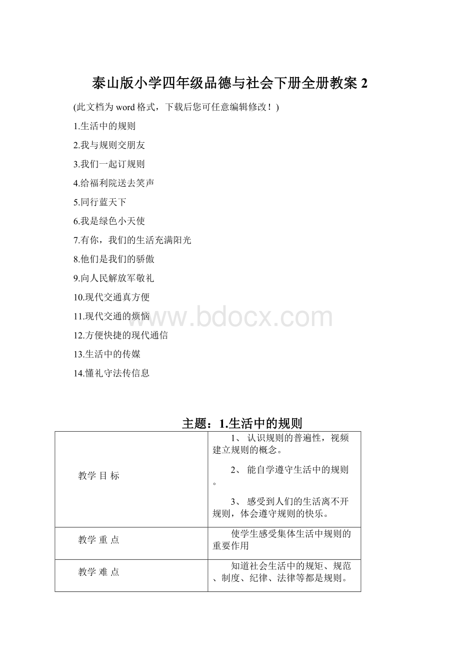 泰山版小学四年级品德与社会下册全册教案2.docx_第1页