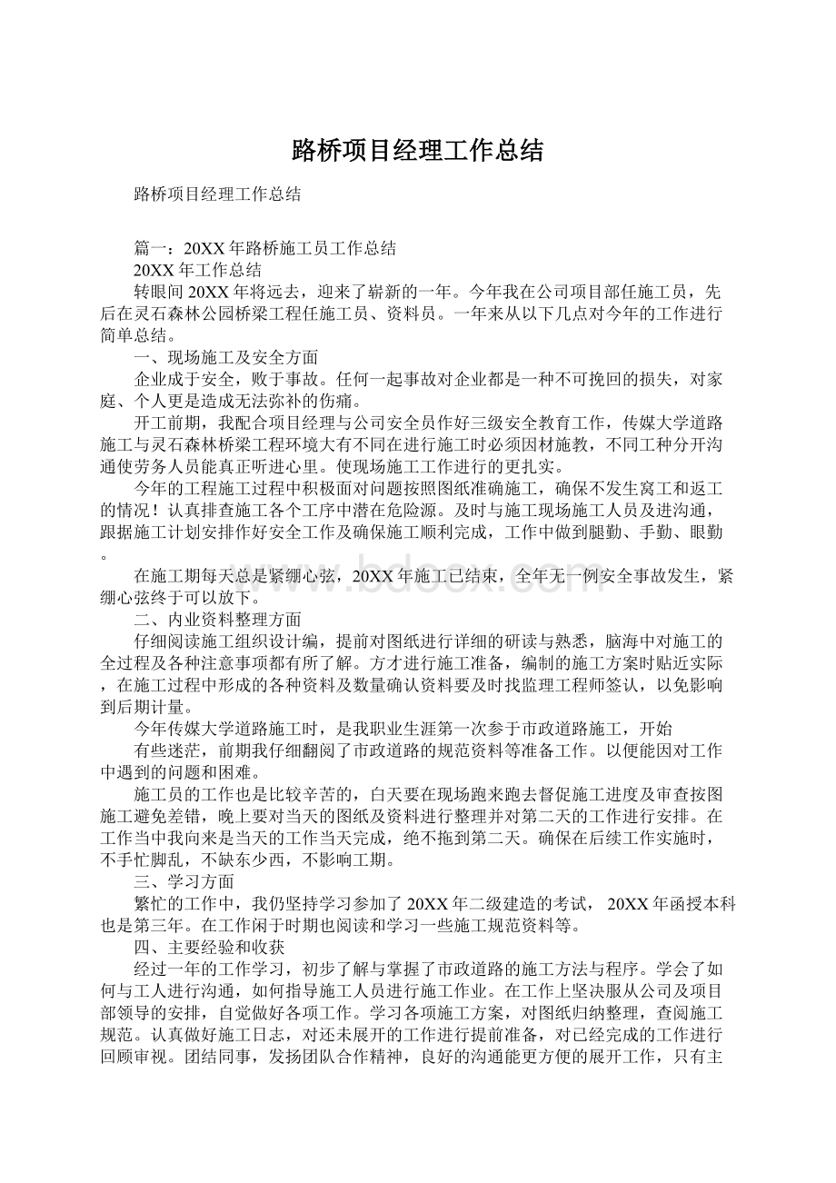 路桥项目经理工作总结Word下载.docx_第1页