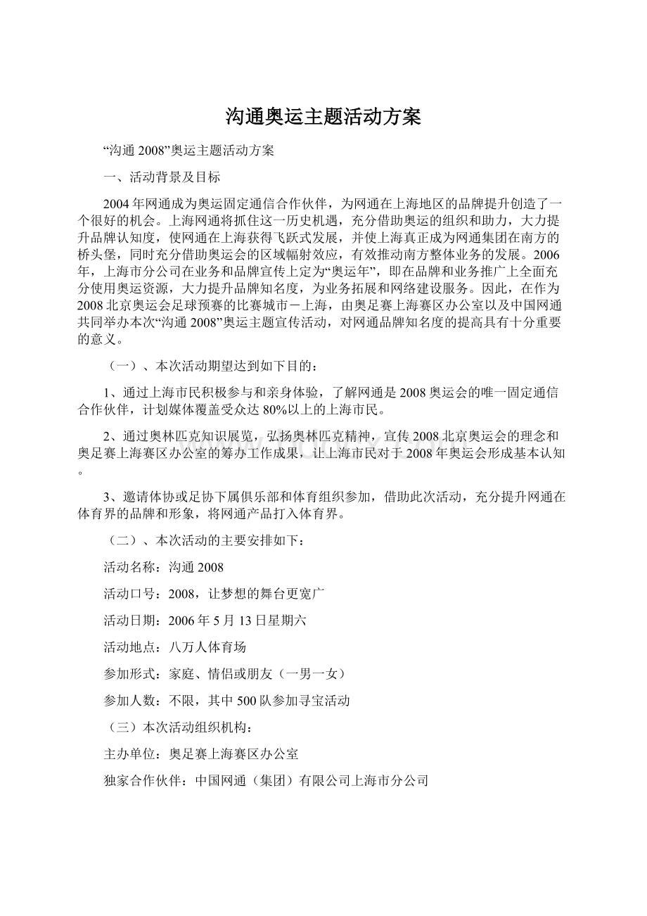 沟通奥运主题活动方案文档格式.docx_第1页