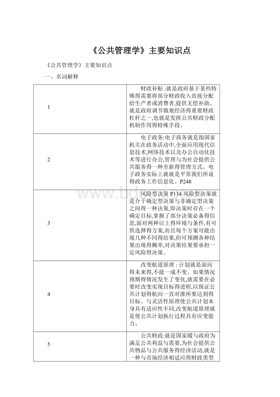 《公共管理学》主要知识点Word文件下载.docx_第1页