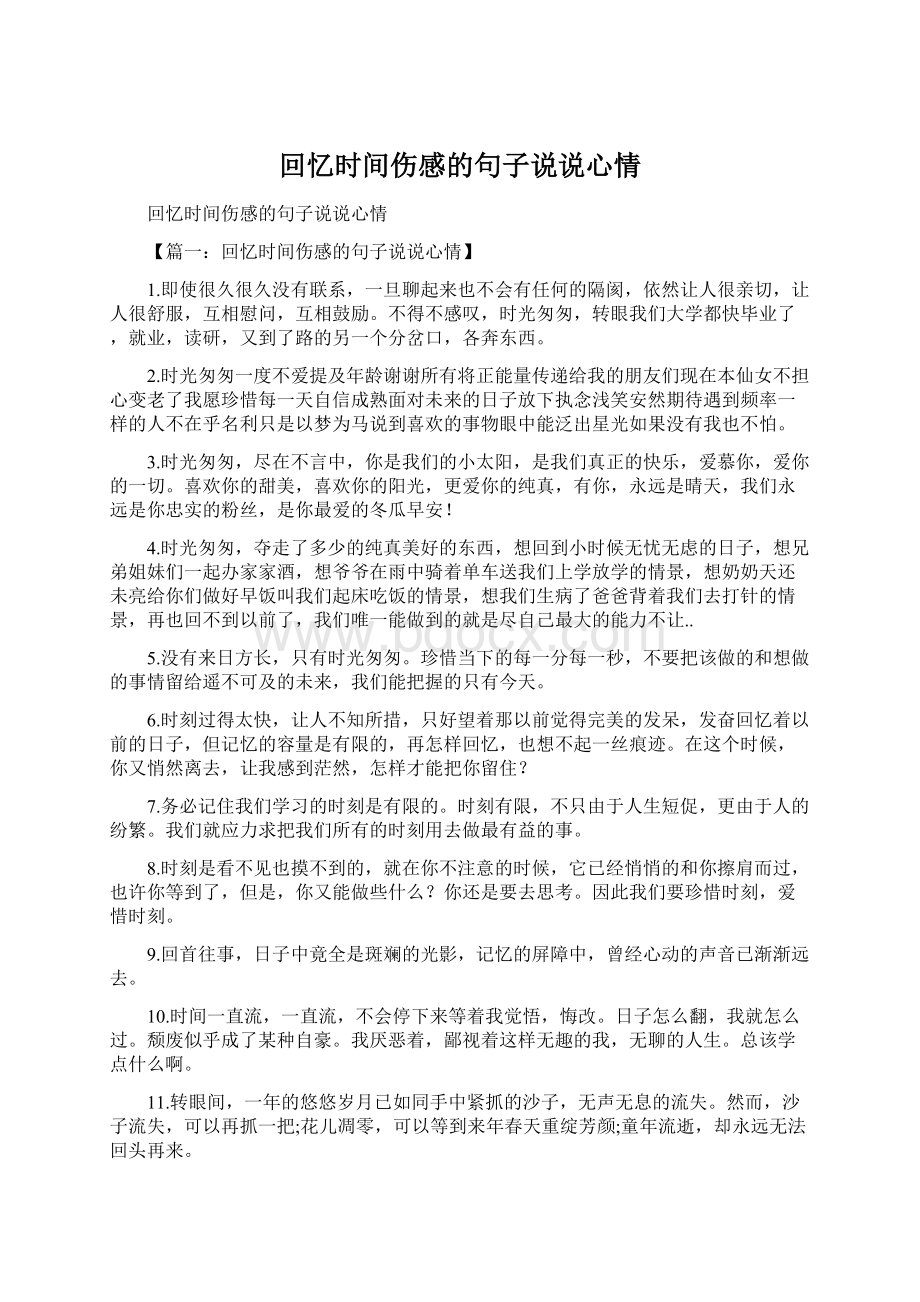 回忆时间伤感的句子说说心情Word文档下载推荐.docx