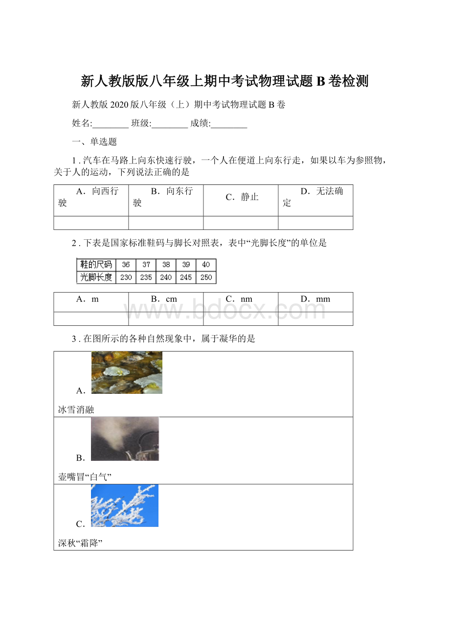 新人教版版八年级上期中考试物理试题B卷检测Word文件下载.docx_第1页