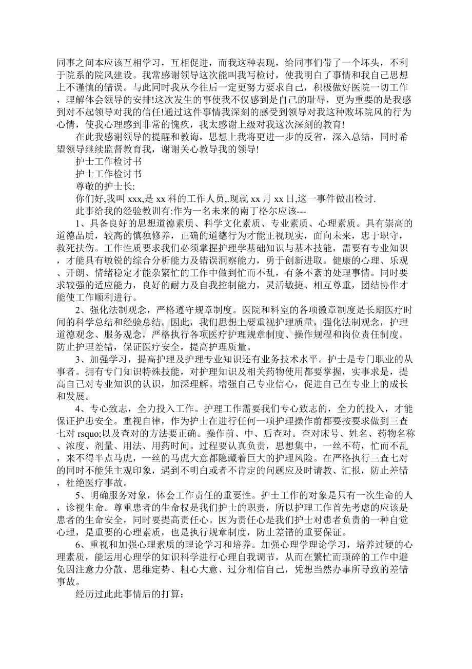 护士犯错误检讨书Word文档下载推荐.docx_第2页