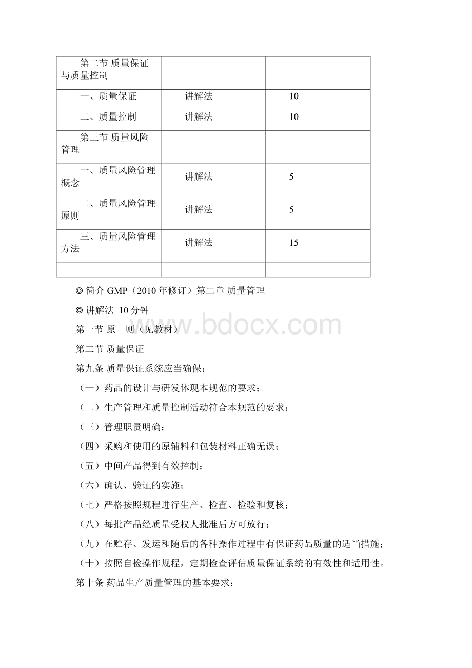 《新版GMP实务教程》教案第二章质量管理Word下载.docx_第2页