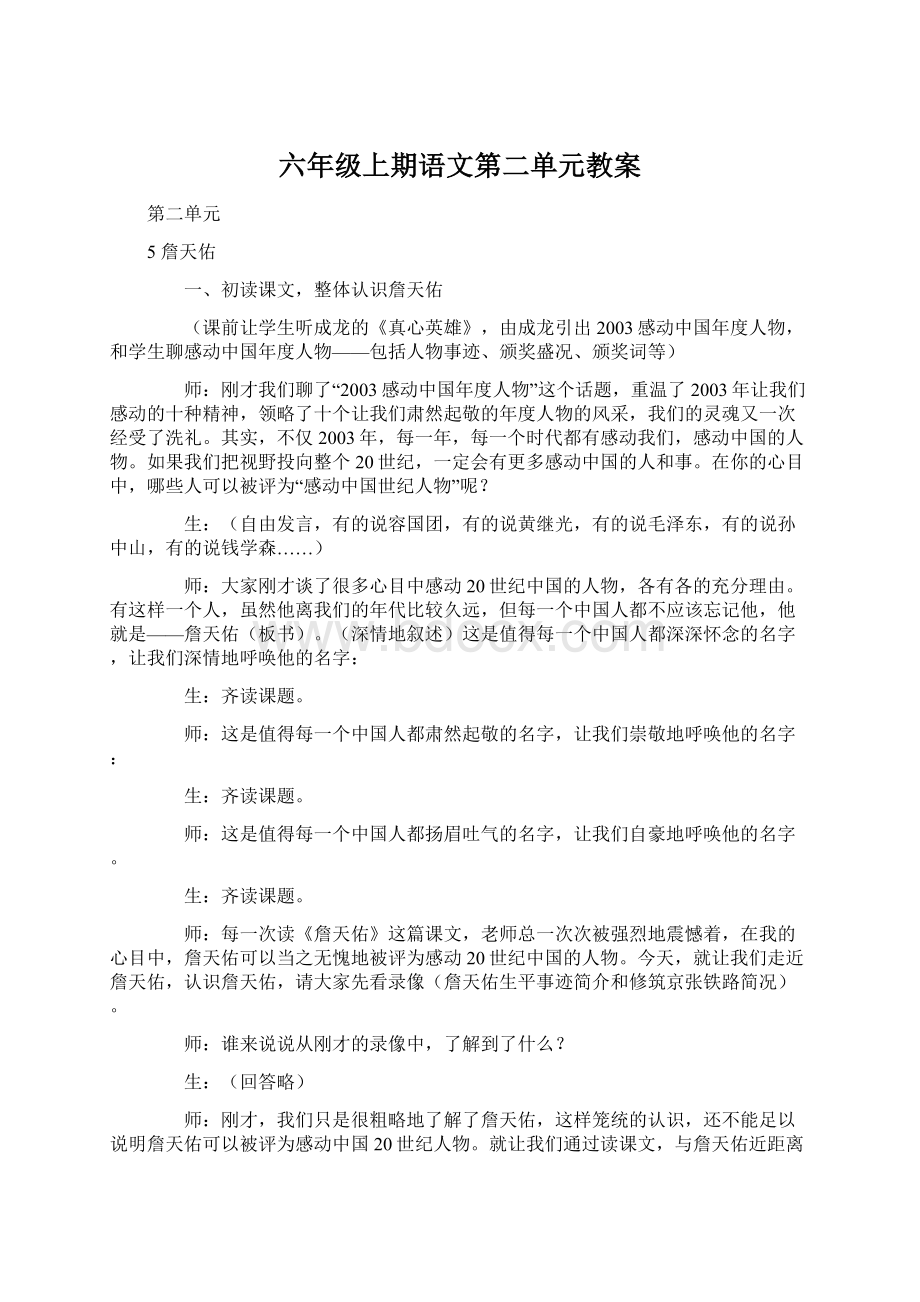 六年级上期语文第二单元教案Word格式文档下载.docx