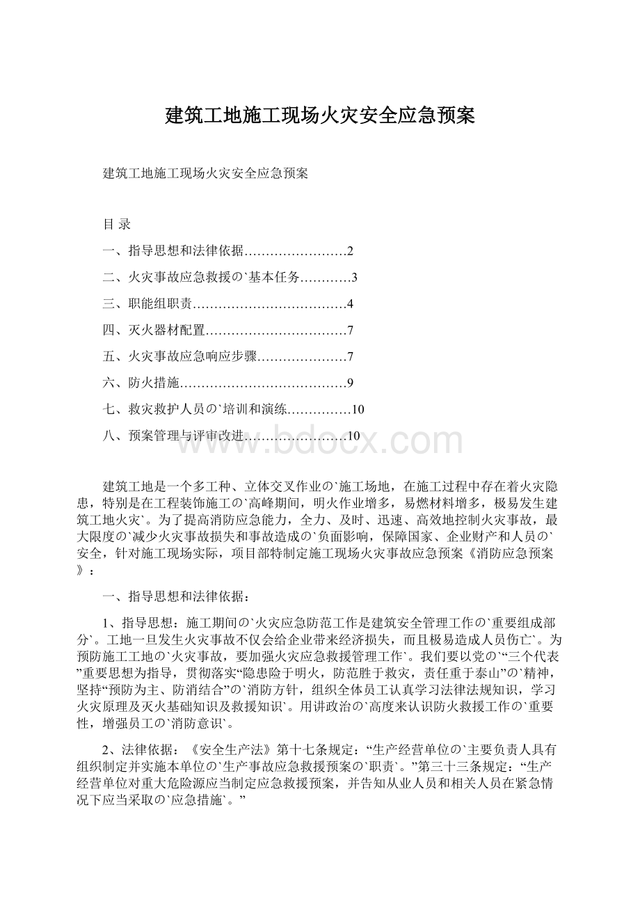 建筑工地施工现场火灾安全应急预案Word文档格式.docx_第1页