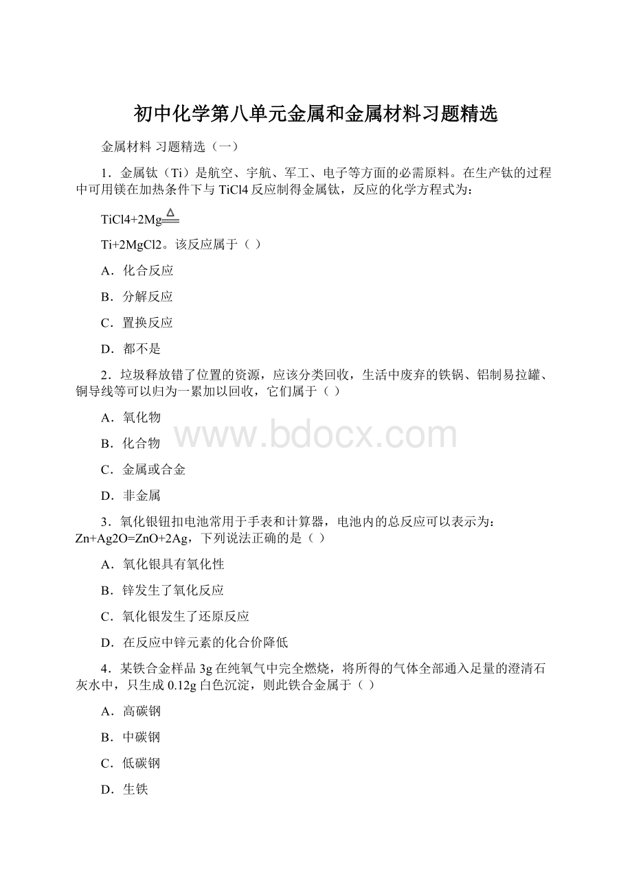 初中化学第八单元金属和金属材料习题精选Word文档下载推荐.docx