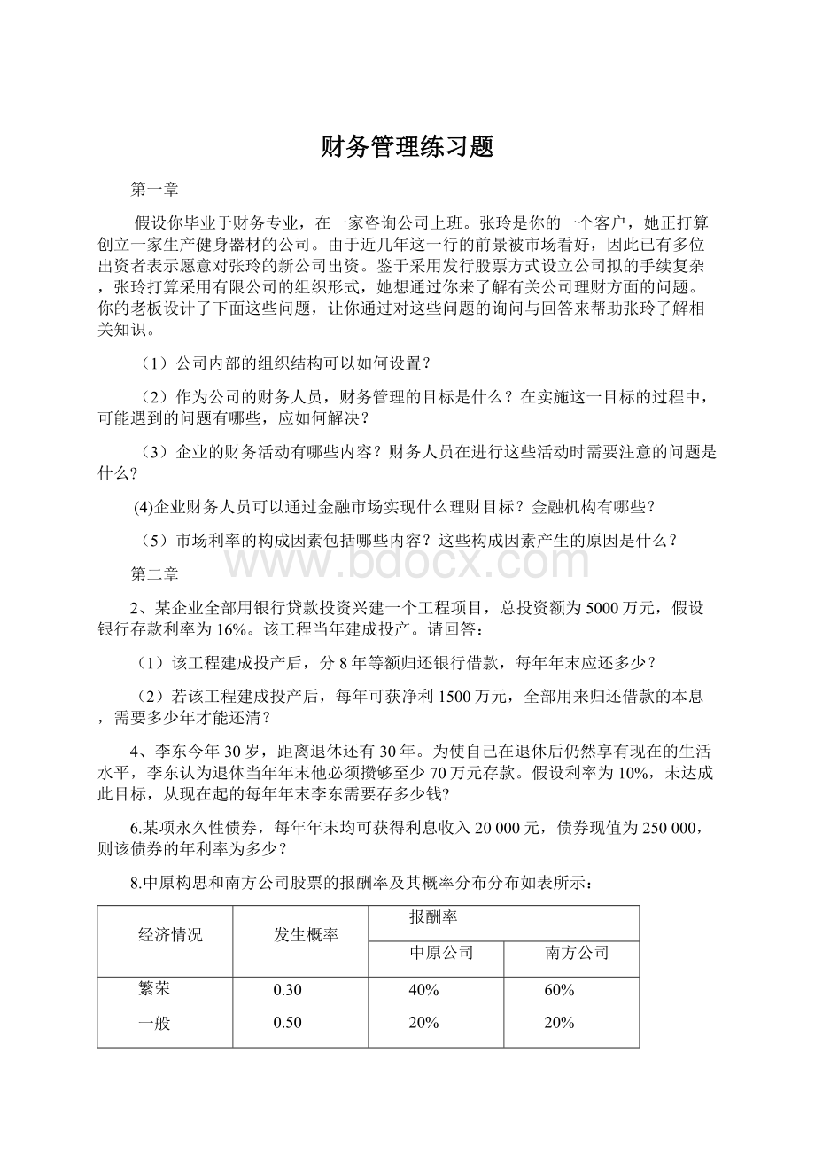 财务管理练习题Word下载.docx