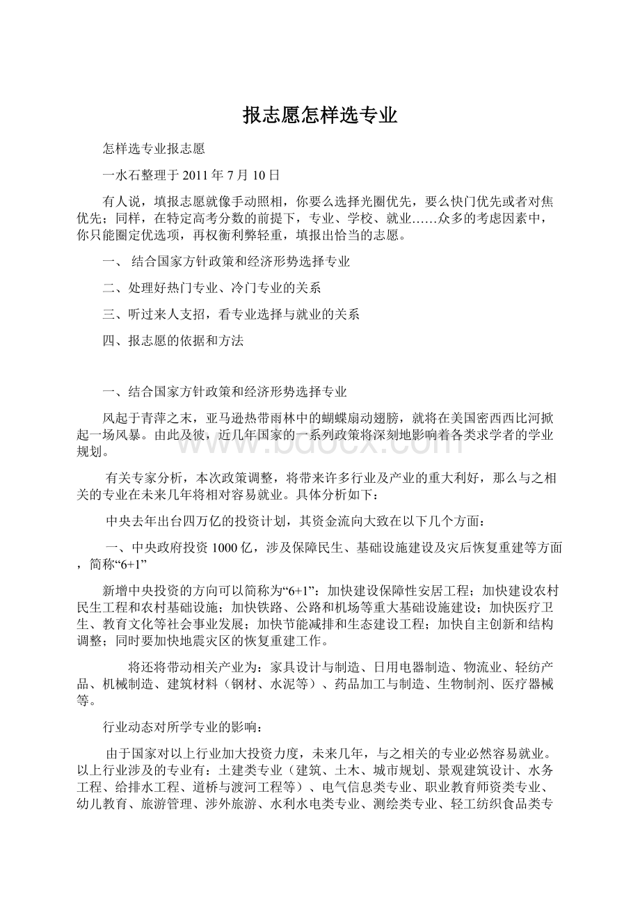 报志愿怎样选专业Word下载.docx_第1页