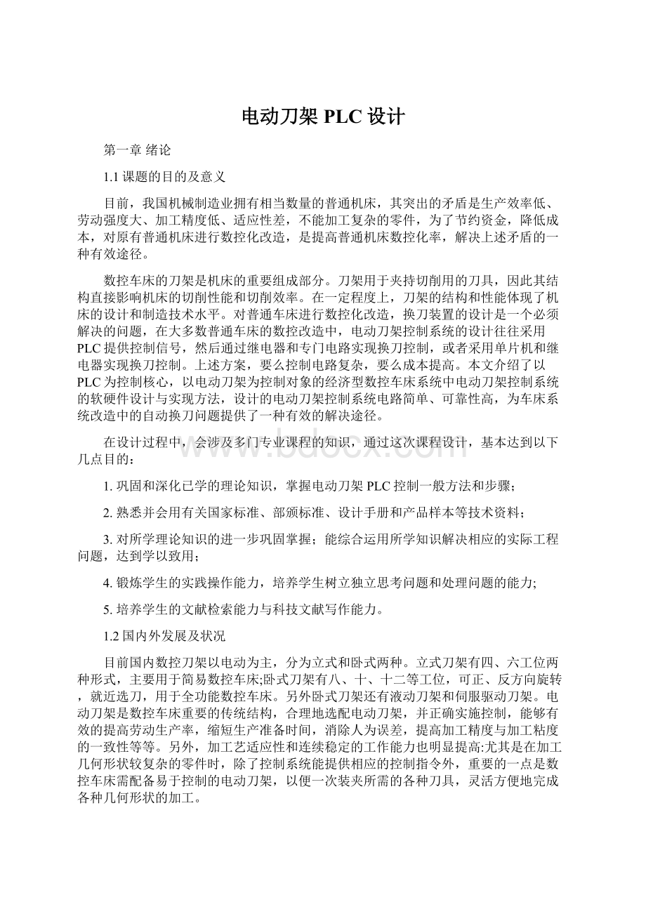 电动刀架PLC设计Word文件下载.docx