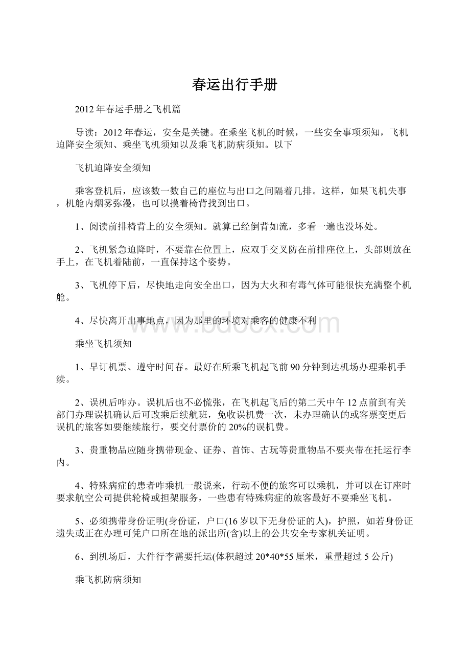 春运出行手册Word格式文档下载.docx_第1页