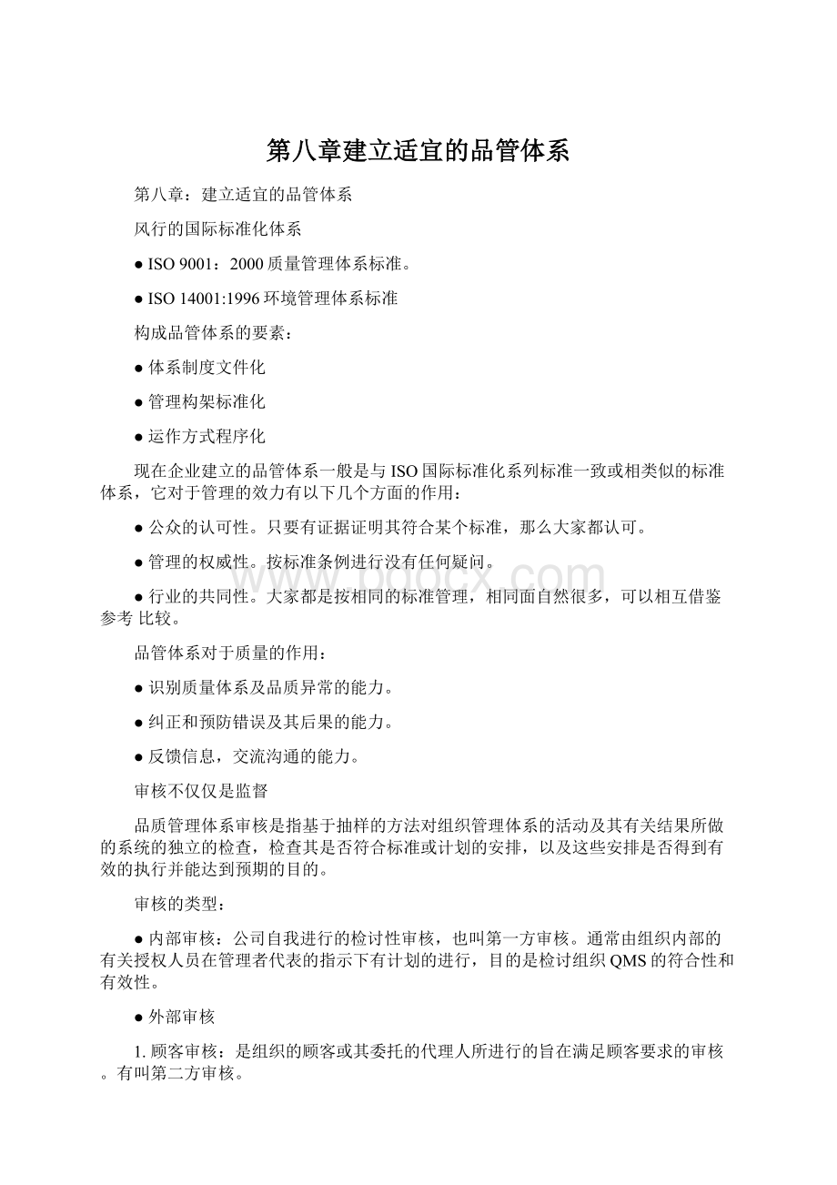 第八章建立适宜的品管体系.docx_第1页