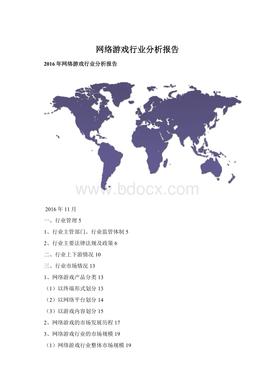 网络游戏行业分析报告Word格式.docx