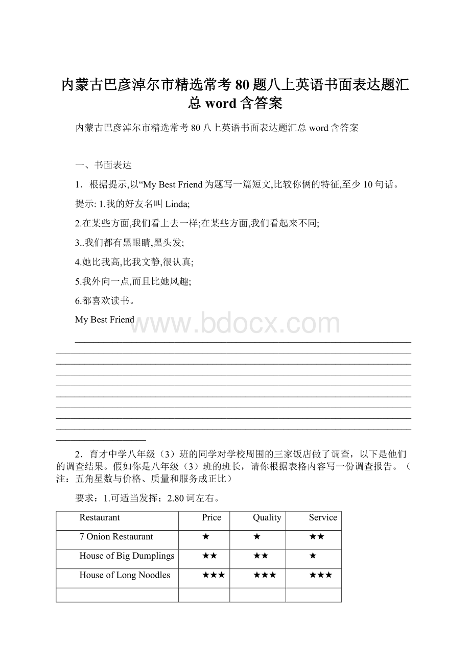 内蒙古巴彦淖尔市精选常考80题八上英语书面表达题汇总word含答案.docx