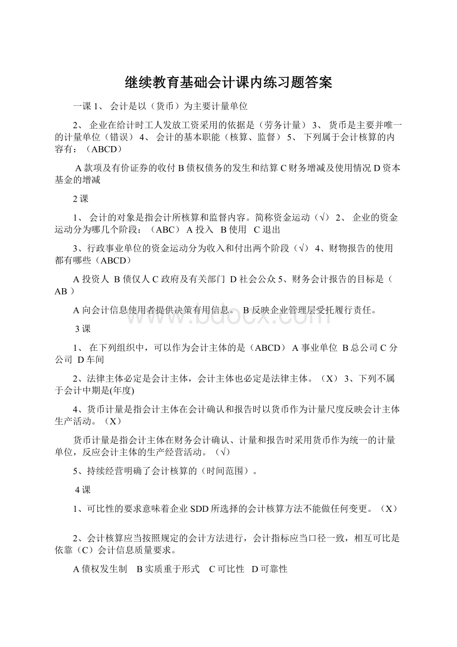 继续教育基础会计课内练习题答案Word文件下载.docx_第1页