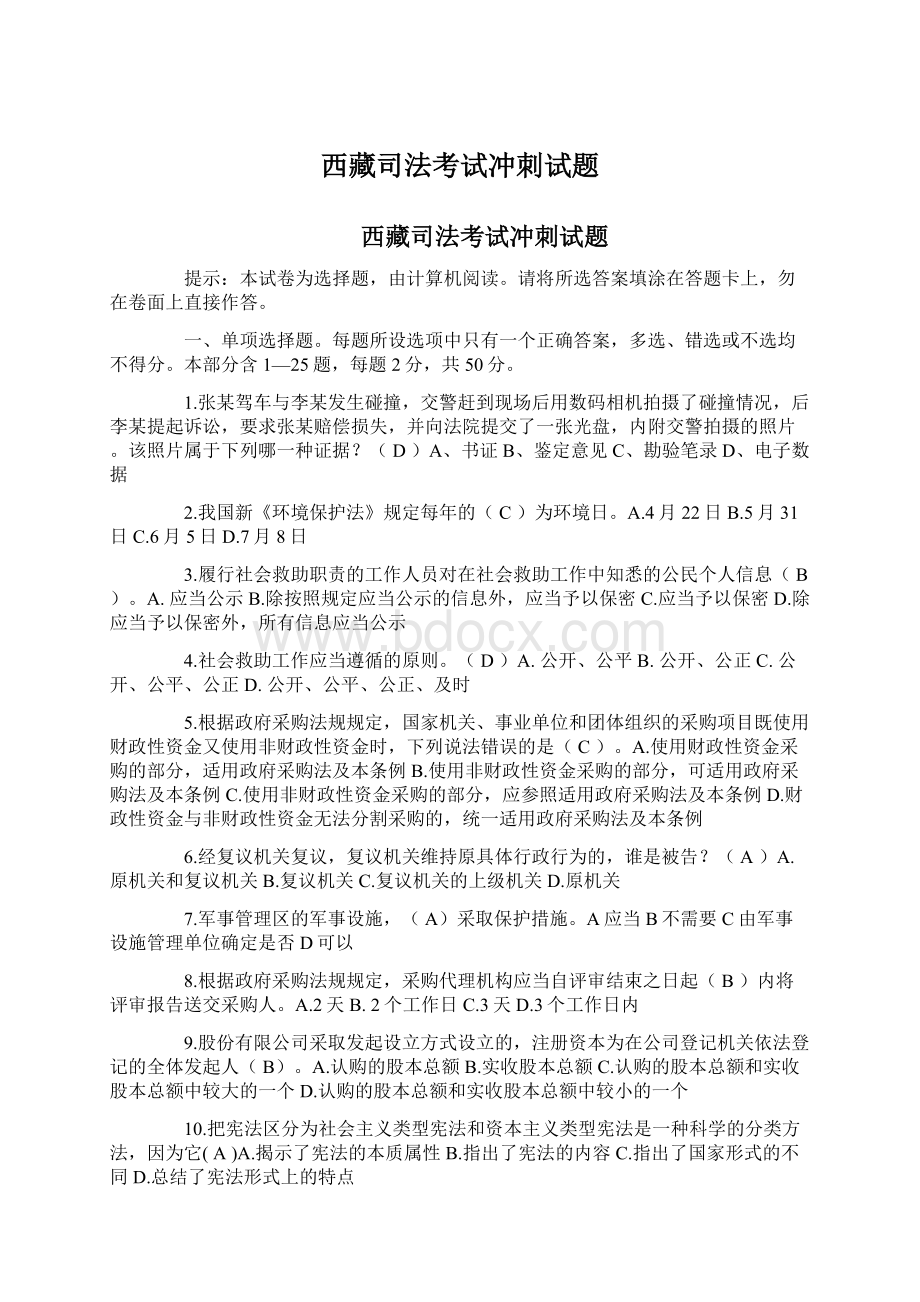 西藏司法考试冲刺试题Word文档格式.docx