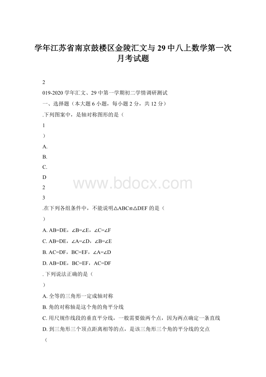 学年江苏省南京鼓楼区金陵汇文与29中八上数学第一次月考试题.docx_第1页