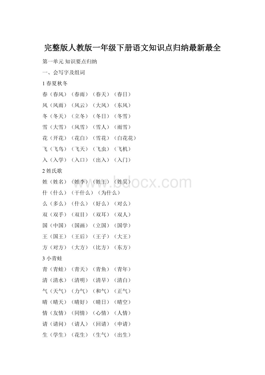 完整版人教版一年级下册语文知识点归纳最新最全.docx