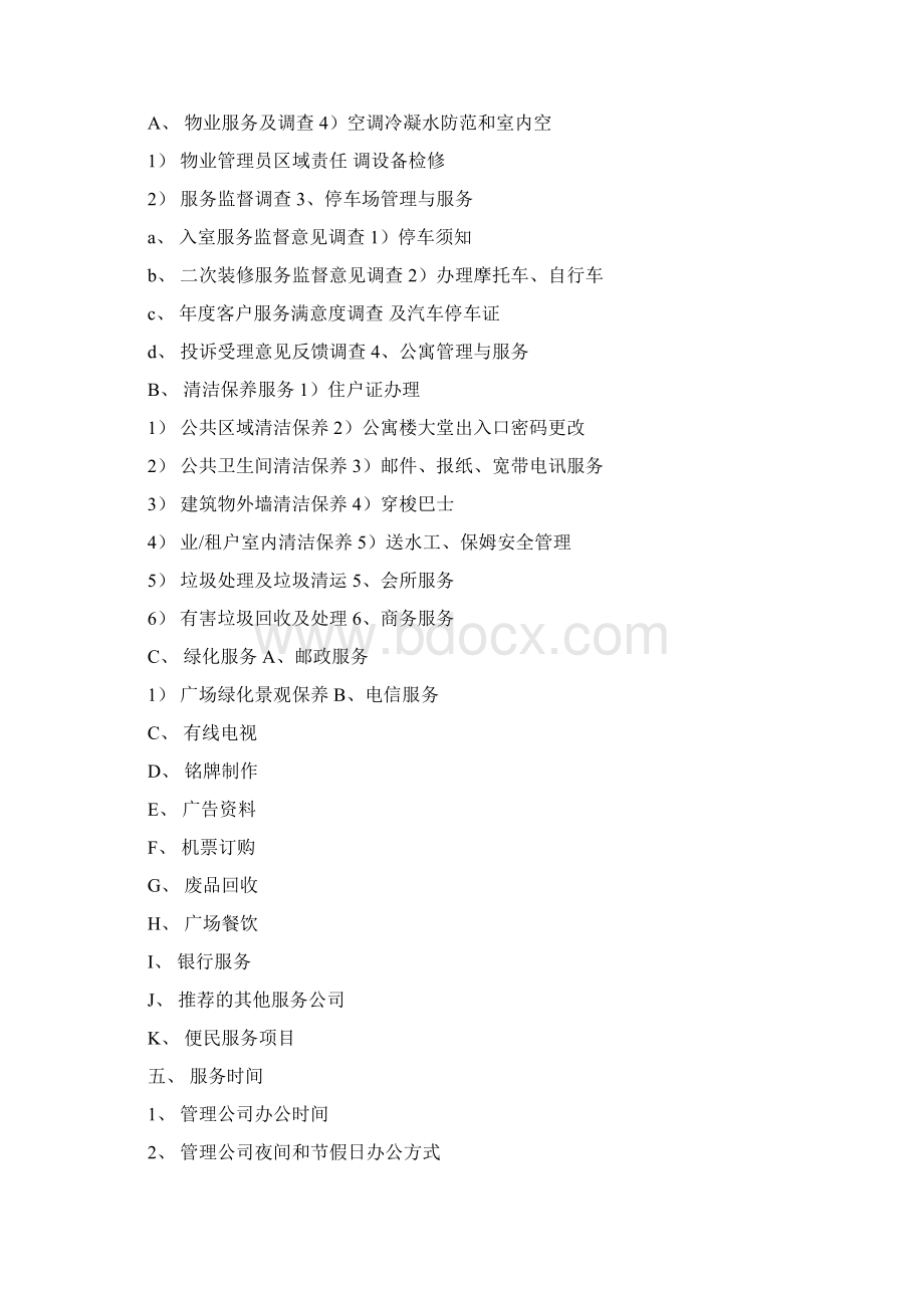 XX广场全套物业管理方案DOC 31页Word文档下载推荐.docx_第2页