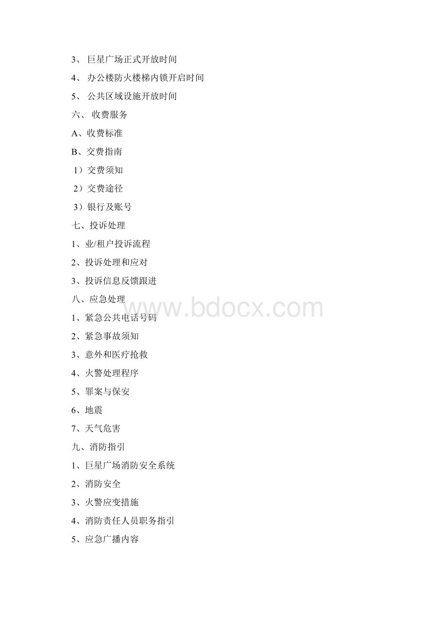 XX广场全套物业管理方案DOC 31页Word文档下载推荐.docx_第3页