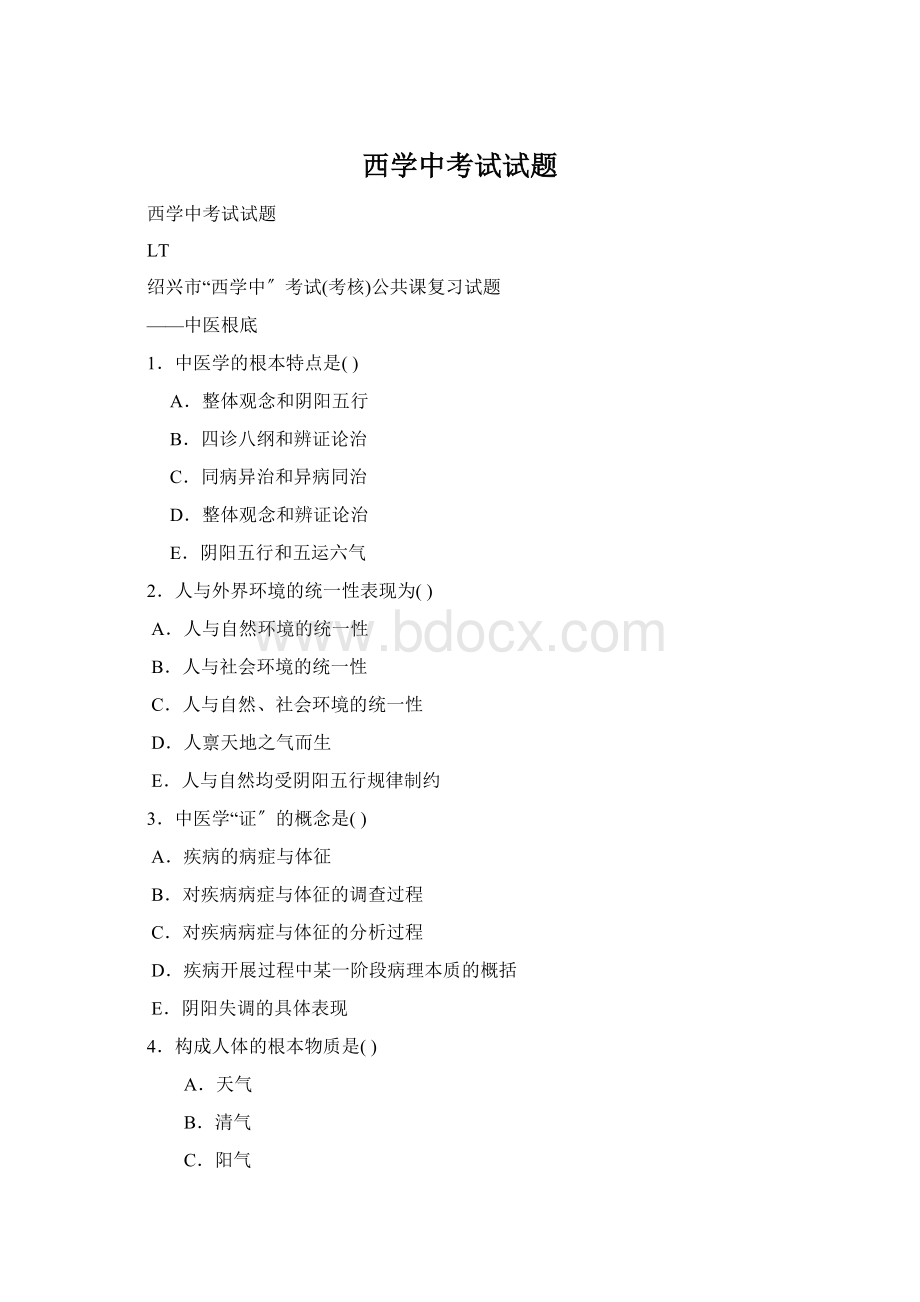 西学中考试试题Word文档格式.docx_第1页