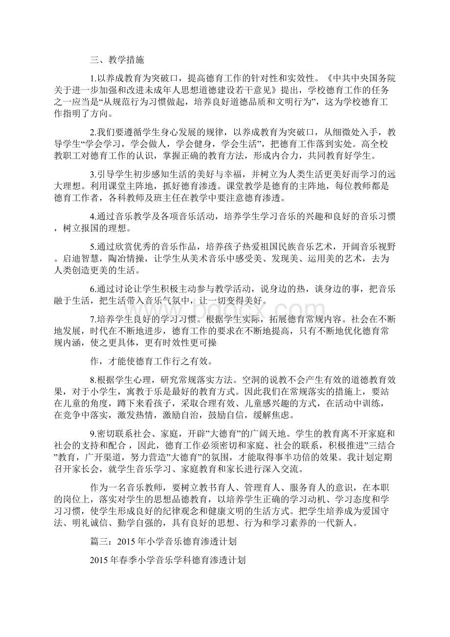 完整word版音乐德育工作计划Word文档格式.docx_第3页