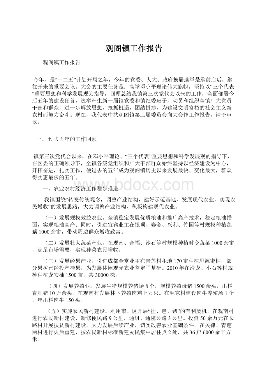 观阁镇工作报告Word文件下载.docx