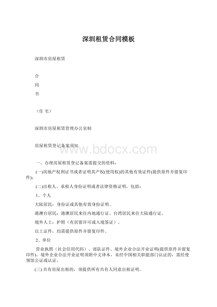 深圳租赁合同模板文档格式.docx
