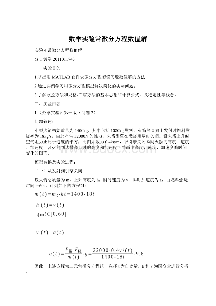 数学实验常微分方程数值解.docx