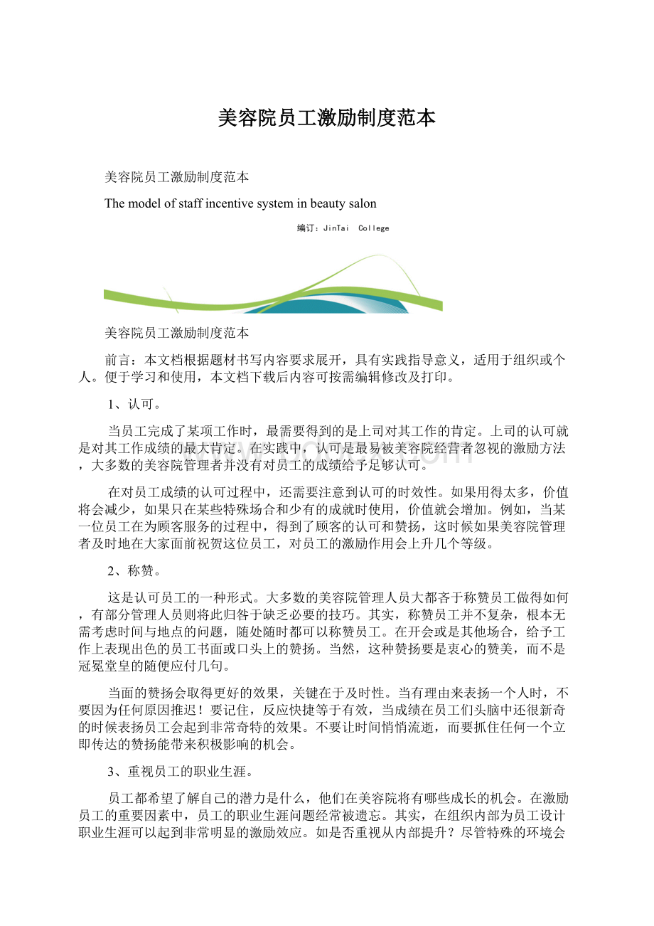 美容院员工激励制度范本文档格式.docx