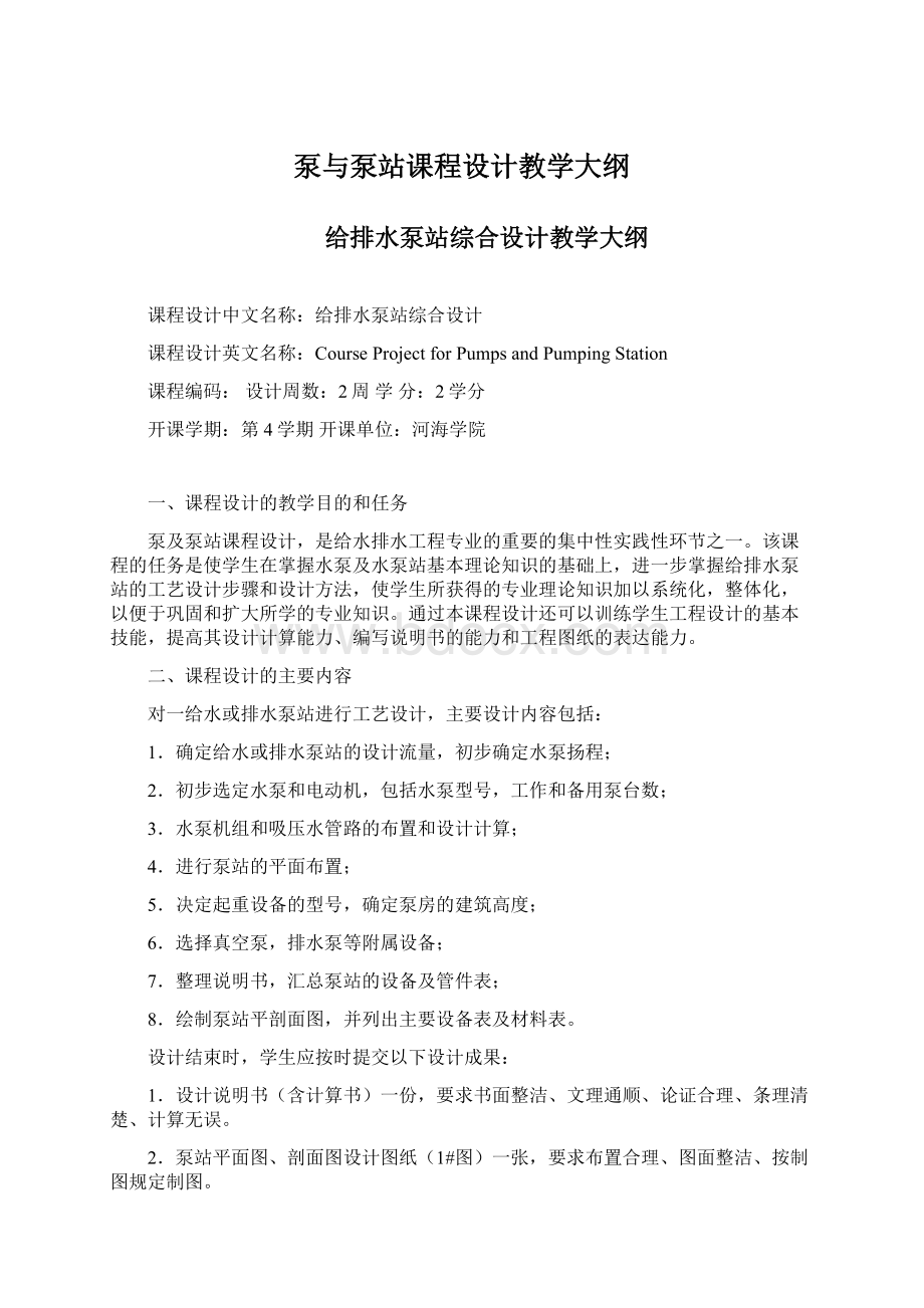 泵与泵站课程设计教学大纲.docx_第1页