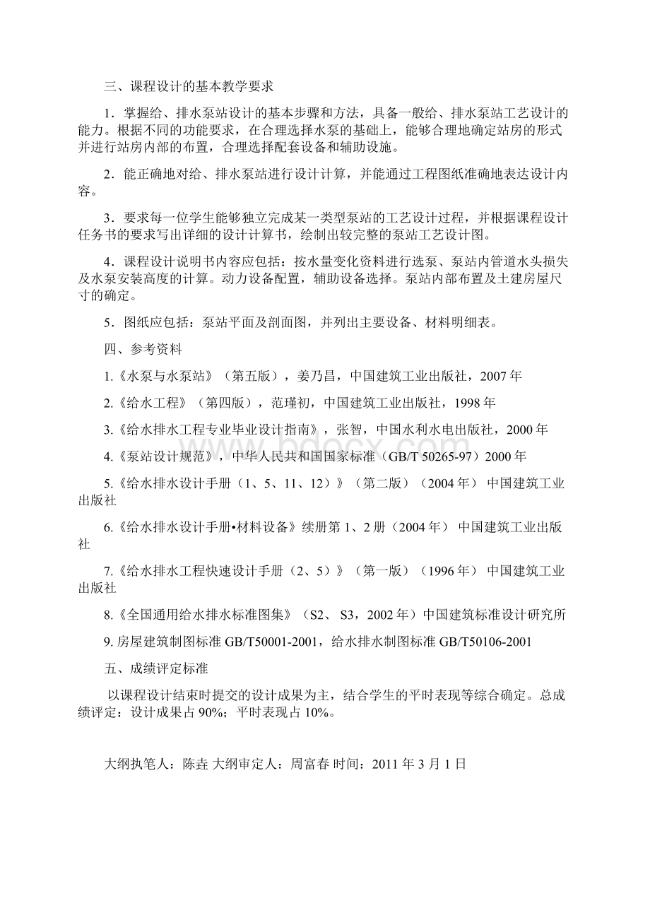 泵与泵站课程设计教学大纲.docx_第2页