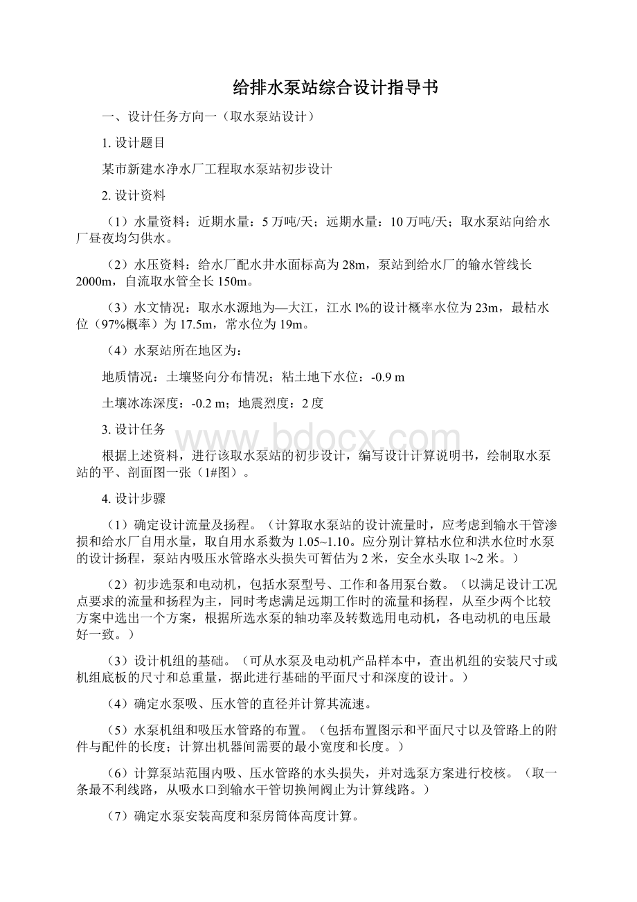 泵与泵站课程设计教学大纲.docx_第3页