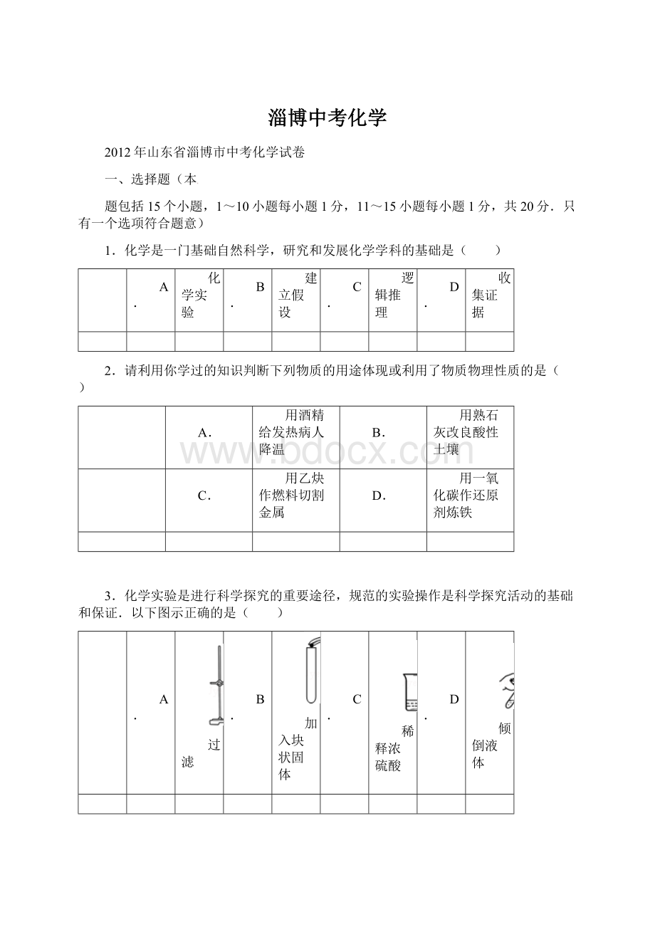 淄博中考化学Word下载.docx