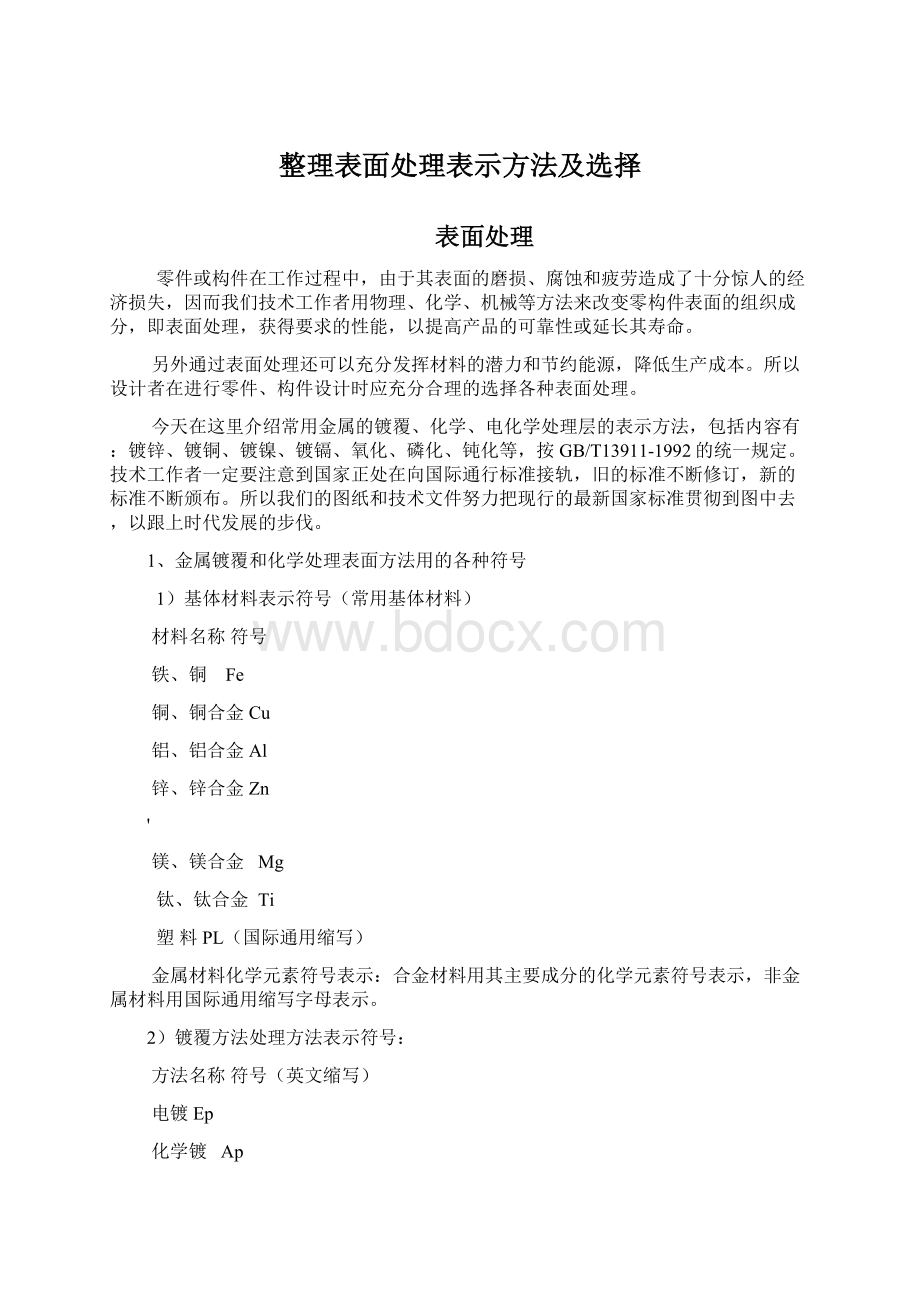 整理表面处理表示方法及选择文档格式.docx