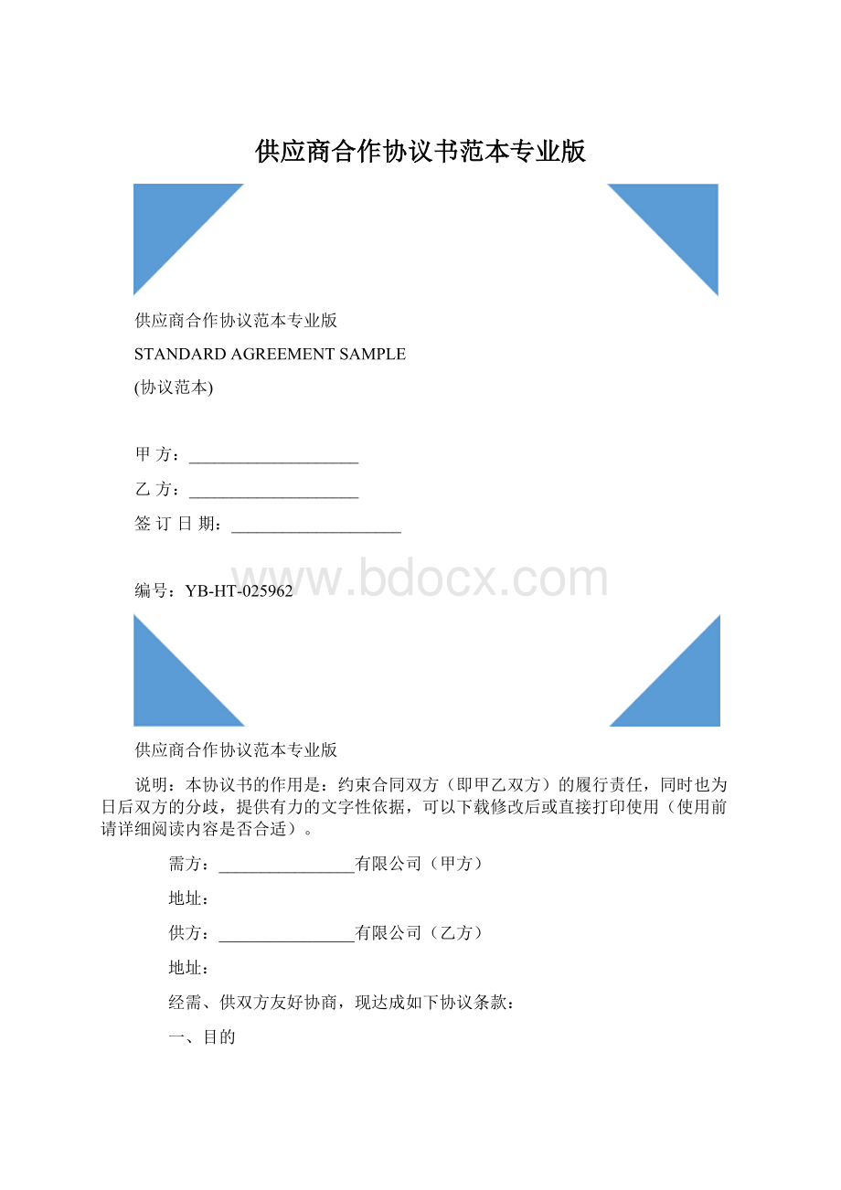 供应商合作协议书范本专业版Word文件下载.docx_第1页