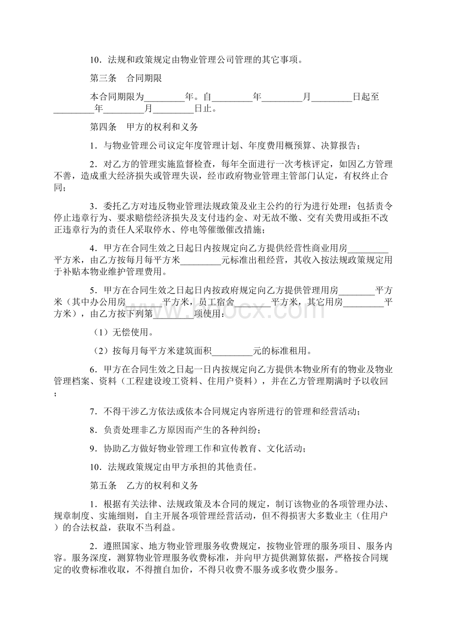 合同协议范本物业管理委托合同四范本.docx_第2页