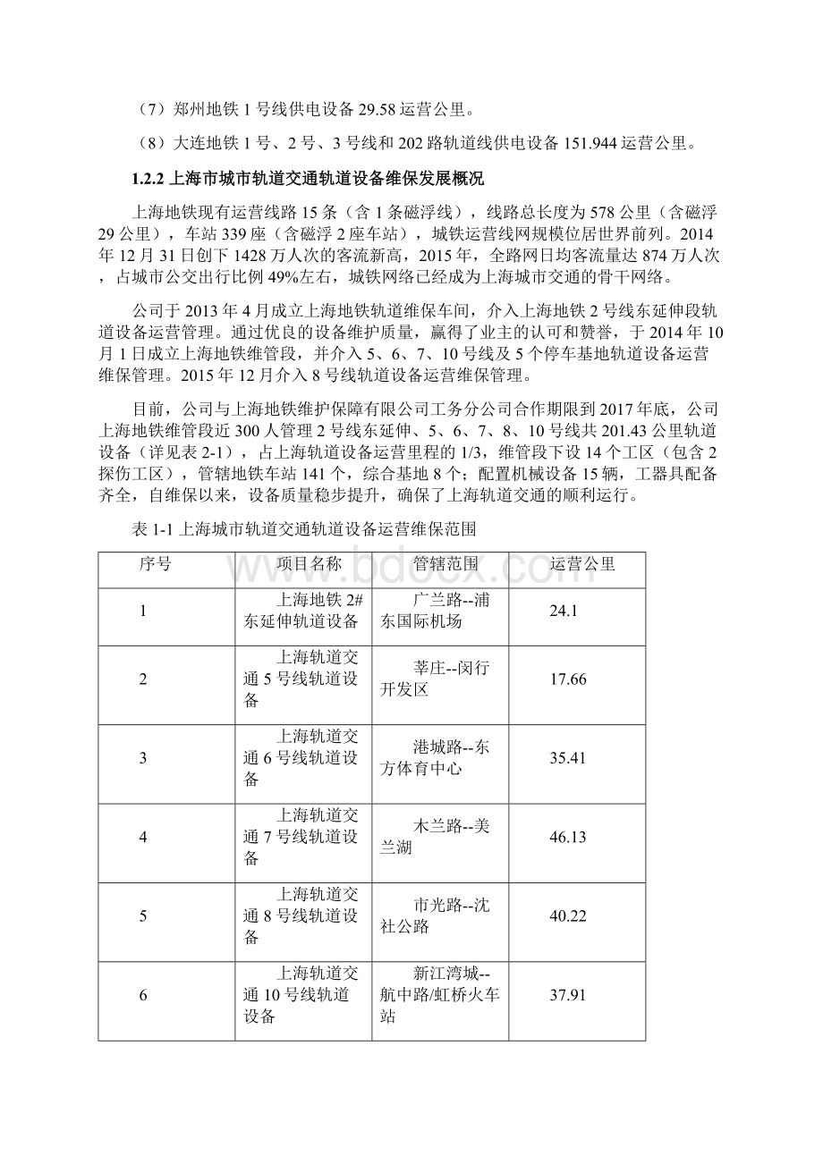 城市轨道交通轨道设备运营维保方案.docx_第3页