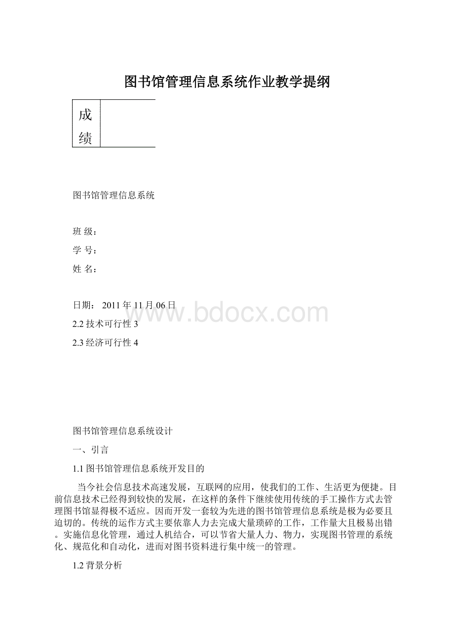 图书馆管理信息系统作业教学提纲Word文档下载推荐.docx