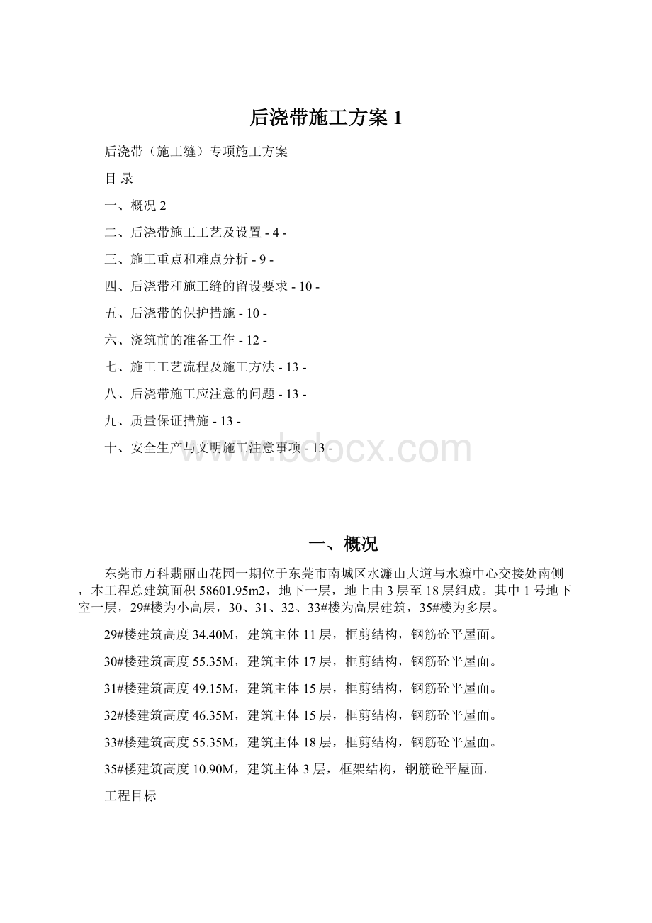 后浇带施工方案1Word文档下载推荐.docx