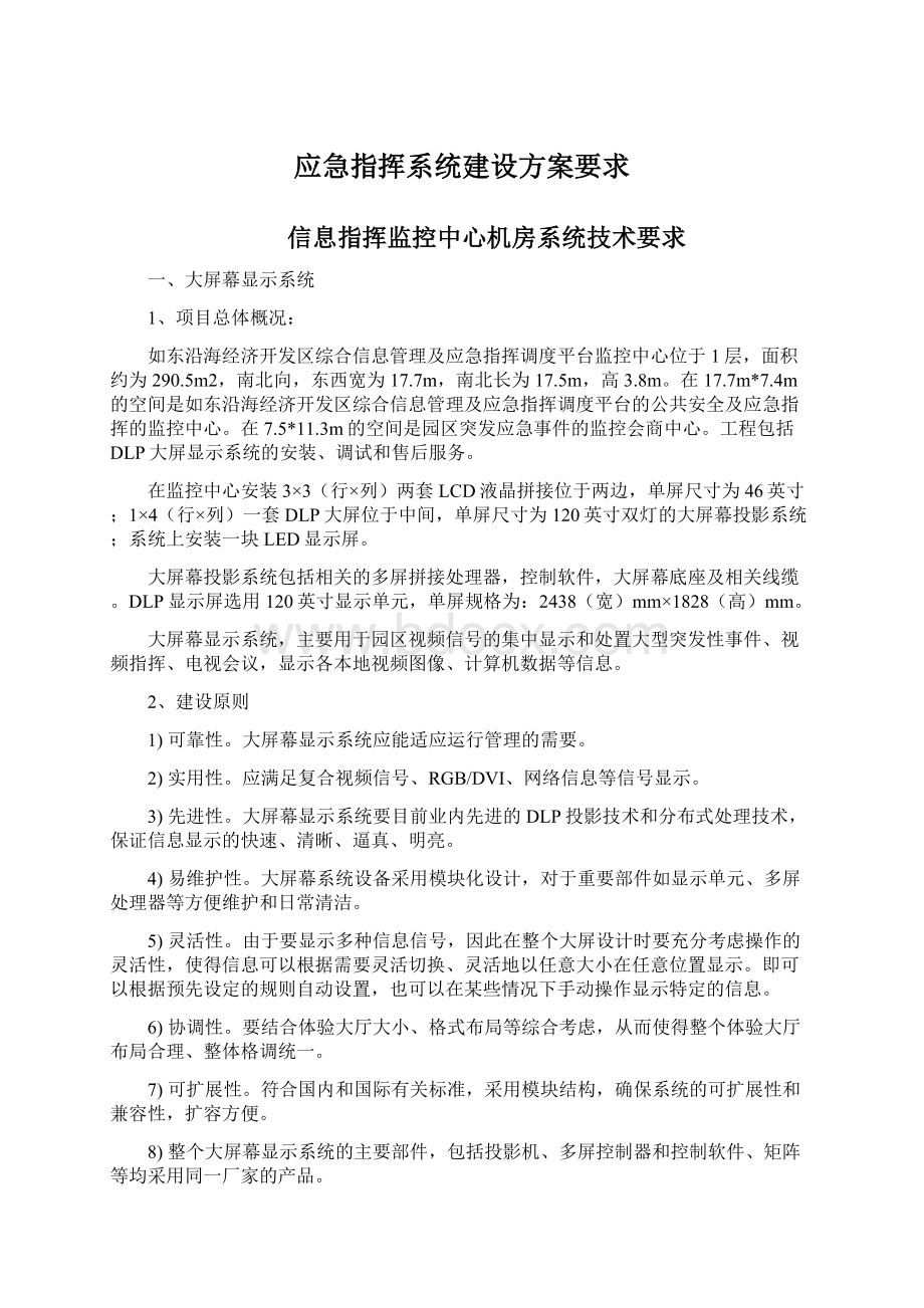 应急指挥系统建设方案要求.docx