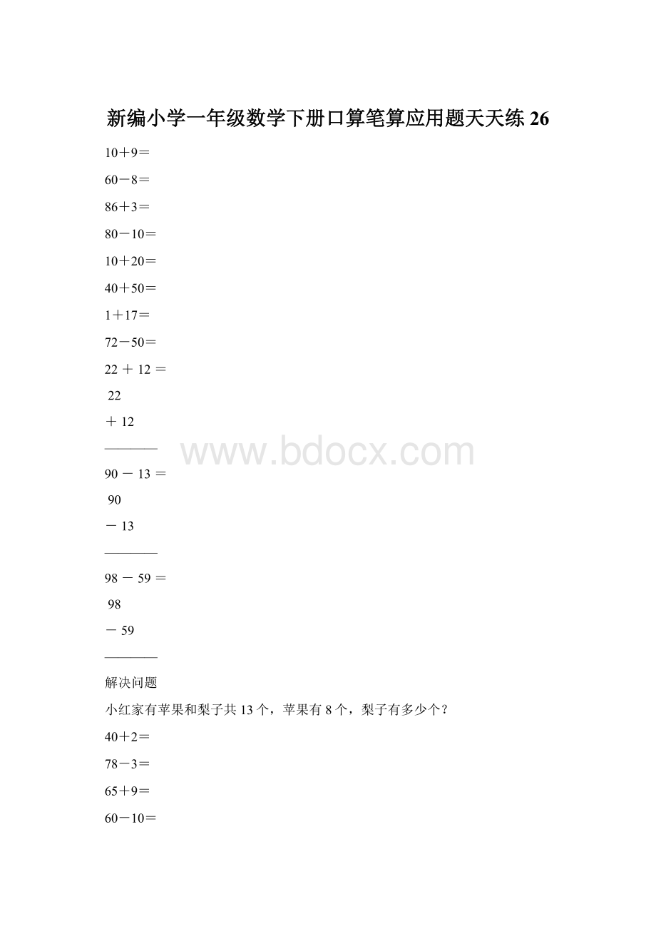 新编小学一年级数学下册口算笔算应用题天天练26.docx_第1页