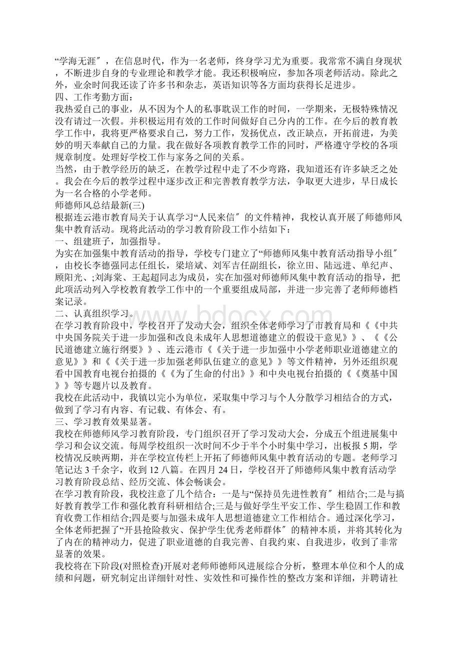 师德师风总结最新5篇文档格式.docx_第3页