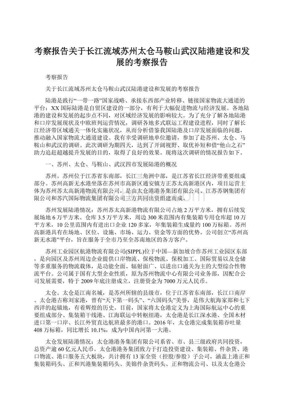 考察报告关于长江流域苏州太仓马鞍山武汉陆港建设和发展的考察报告Word文档下载推荐.docx_第1页