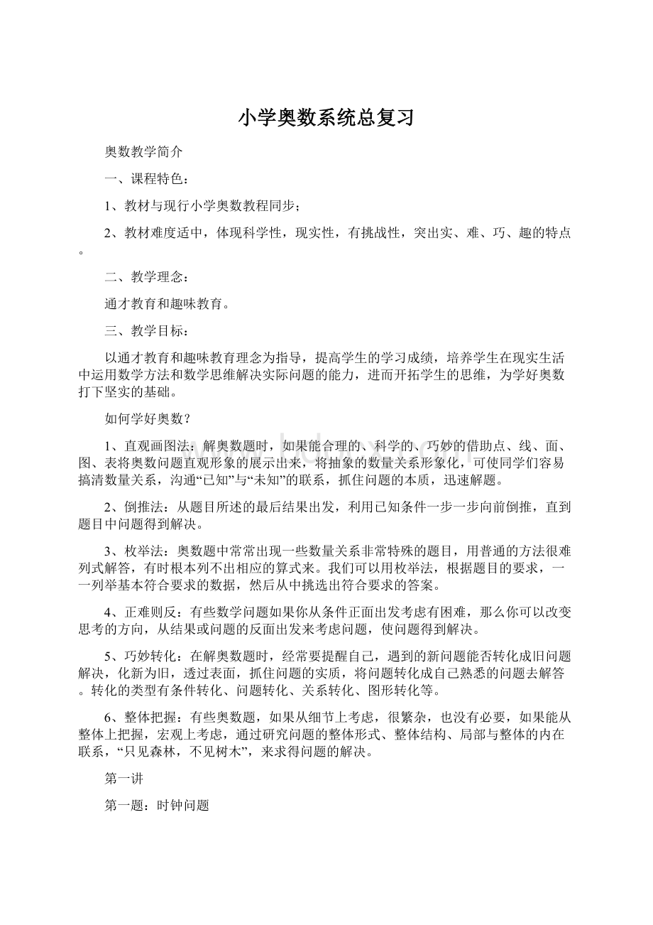 小学奥数系统总复习Word格式文档下载.docx