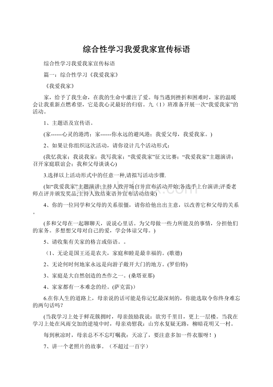 综合性学习我爱我家宣传标语Word格式.docx_第1页