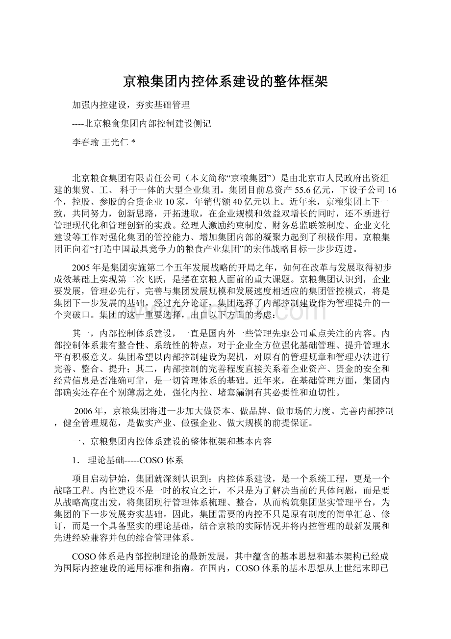京粮集团内控体系建设的整体框架.docx_第1页