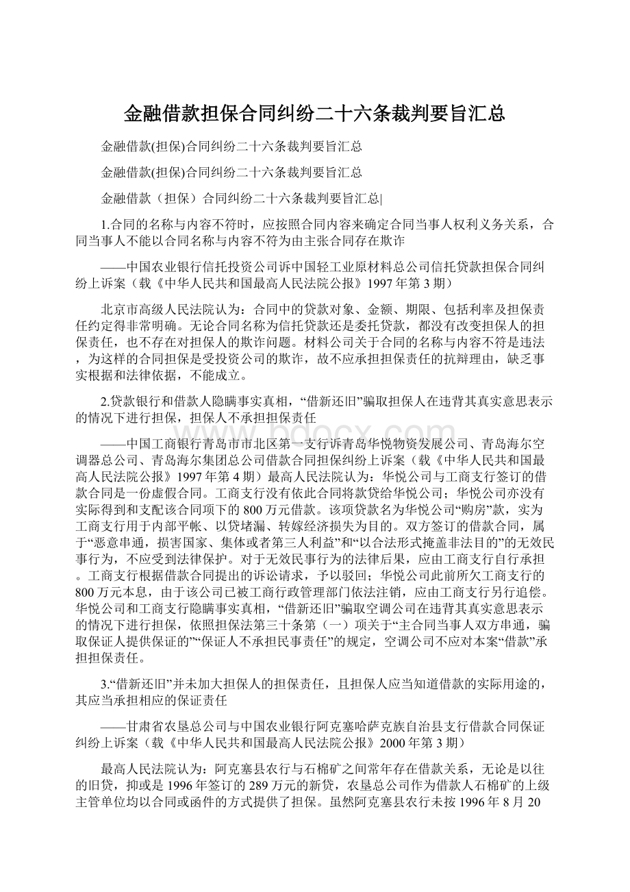 金融借款担保合同纠纷二十六条裁判要旨汇总.docx